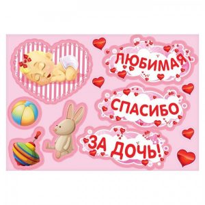 Набор магнитов на авто “Любимая, спасибо за дочь!”