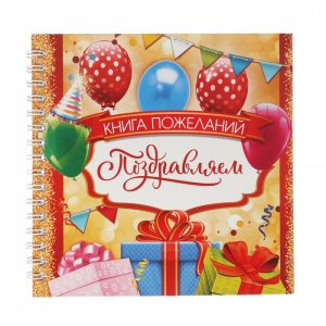 Книга пожеланий “Поздравляем”