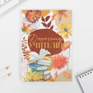 Ежедневник А5 «Дорогому учителю», 80 л